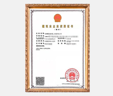 公路工程总承包一级
